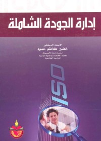 إدارة الجودة الشاملة